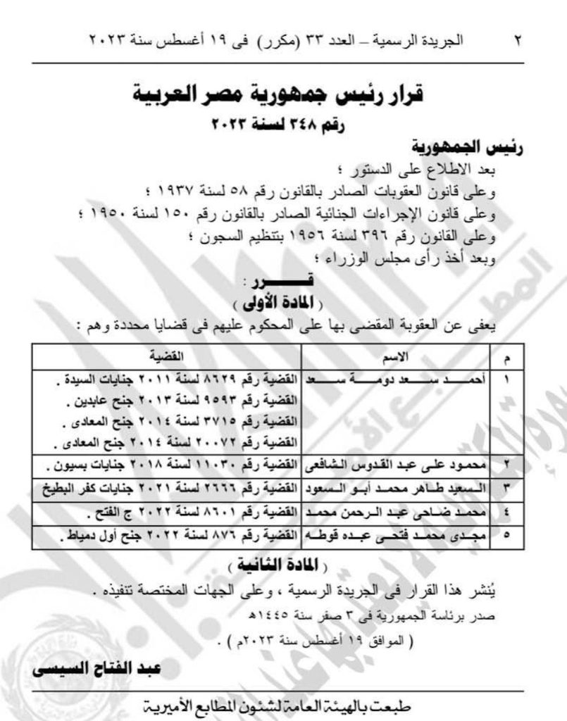 الجريدة الرسمية تنشر صورة القرار الجمهوري بالعفو عن سجناء في مصر 19 أغسطس 2023